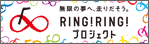 競輪・オートレース補助事業「RING!RING!プロジェクト」